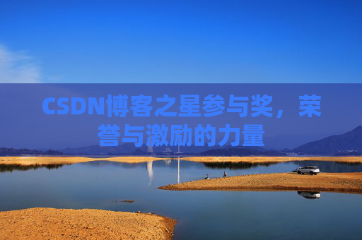 CSDN博客之星参与奖，荣誉与激励的力量
