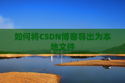 如何将CSDN博客导出为本地文件