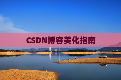 CSDN博客美化指南