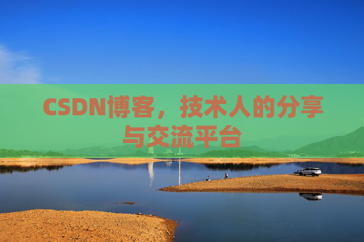 CSDN博客，技术人的分享与交流平台