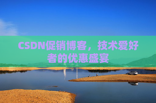 CSDN促销博客,技术爱好者的优惠盛宴