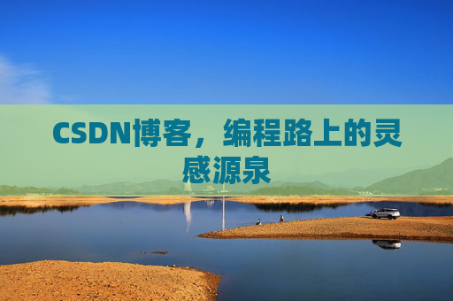 CSDN博客，编程路上的灵感源泉